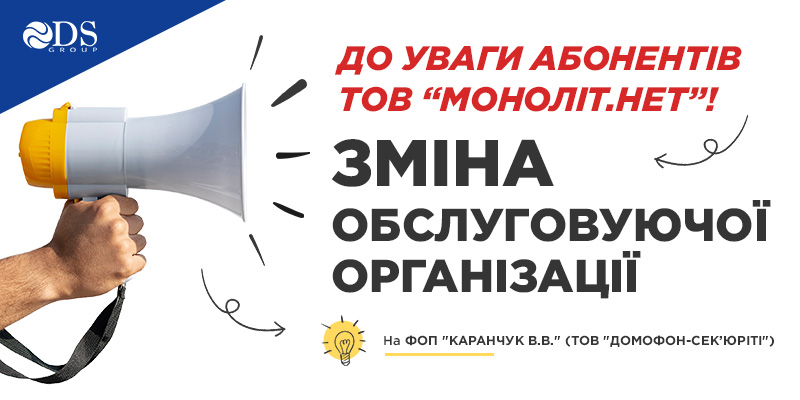 До УВАГИ абонентів ТОВ “МОНОЛІТ.НЕТ”! Зміна обслуговуючої організації