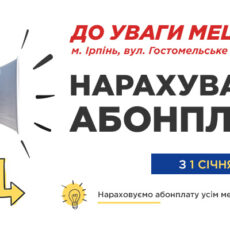Нарахування абонплати мешканцям м. Ірпінь, вул. Гостомельське Шосе 24/1