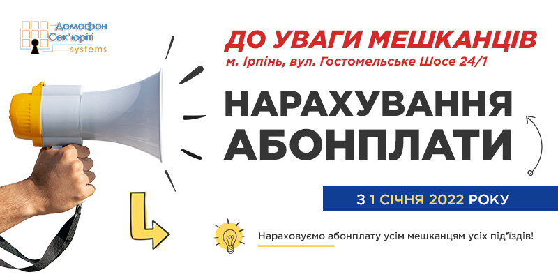 Нарахування абонплати мешканцям м. Ірпінь, вул. Гостомельське Шосе 24/1