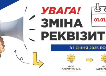До УВАГИ абонентів ФОП Каранчук В.В.! Зміна реквізитів