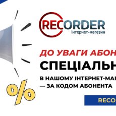 Знижка до -20% на товари в recorder.com.ua (за кодом абонента)