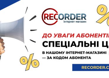 Знижка до -20% на товари в recorder.com.ua (за кодом абонента)