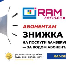Абонентам — знижка -20% на послуги RAMservice