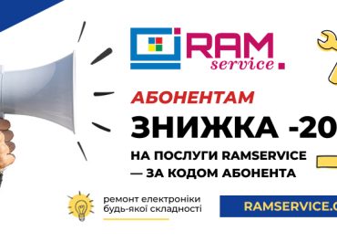 Абонентам — знижка -20% на послуги RAMservice