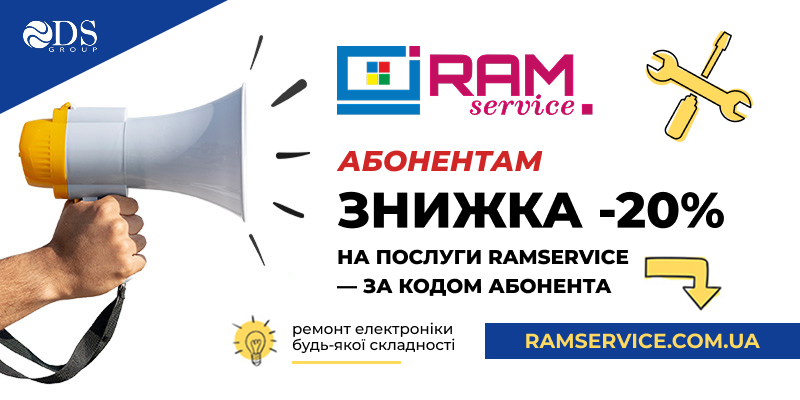 Абонентам — знижка -20% на послуги RAMservice