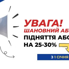 УВАГА! Підвищення абонплати з 1 січня 2026 року
